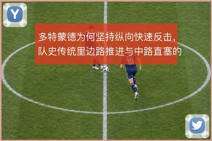 多特蒙德为何坚持纵向快速反击，队史传统里边路推进与中路直塞的取舍