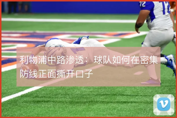 利物浦中路渗透：球队如何在密集防线正面撕开口子