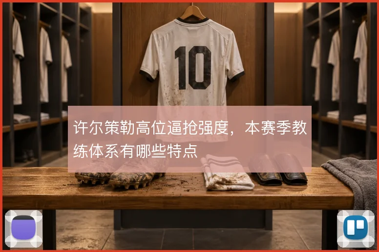 许尔策勒高位逼抢强度，本赛季教练体系有哪些特点