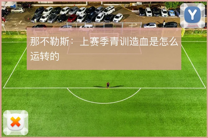 那不勒斯：上赛季青训造血是怎么运转的