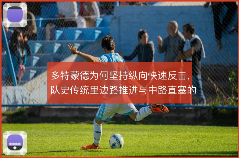 多特蒙德为何坚持纵向快速反击，队史传统里边路推进与中路直塞的取舍