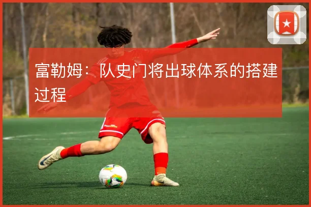 富勒姆：队史门将出球体系的搭建过程