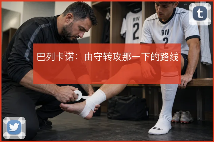 巴列卡诺：由守转攻那一下的路线