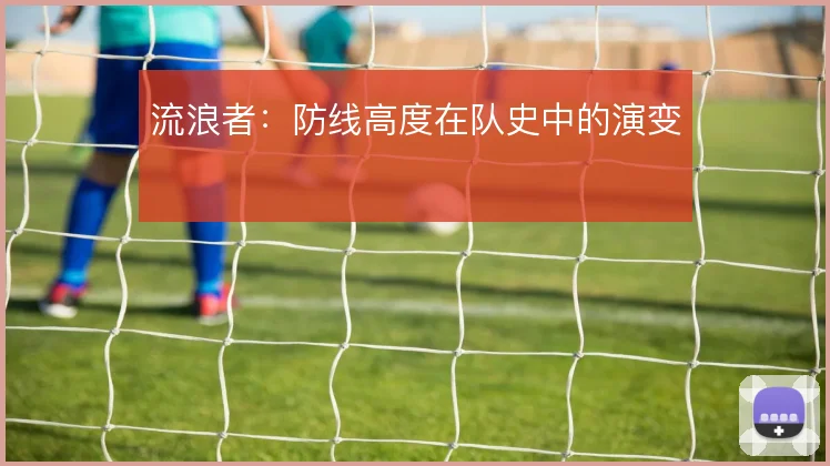 流浪者：防线高度在队史中的演变