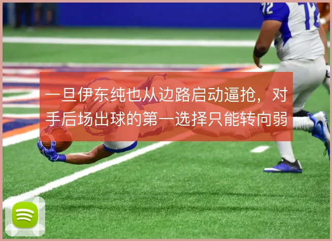 一旦伊东纯也从边路启动逼抢，对手后场出球的第一选择只能转向弱侧