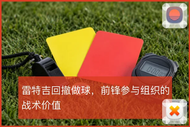 雷特吉回撤做球，前锋参与组织的战术价值