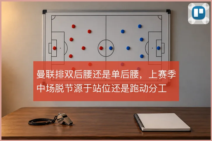 曼联排双后腰还是单后腰，上赛季中场脱节源于站位还是跑动分工