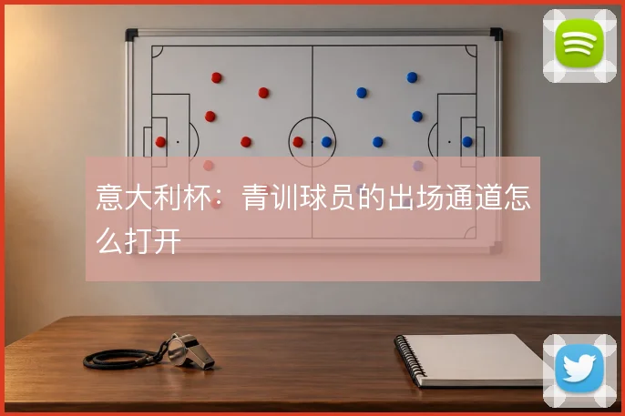 意大利杯：青训球员的出场通道怎么打开