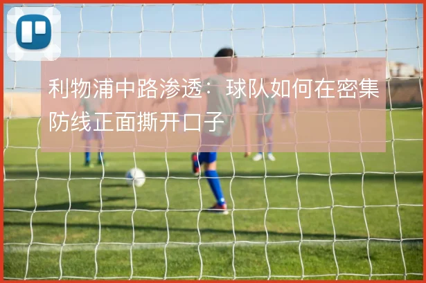 利物浦中路渗透：球队如何在密集防线正面撕开口子