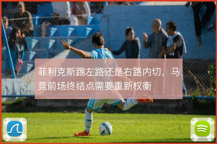 菲利克斯踢左路还是右路内切，马竞前场终结点需要重新权衡