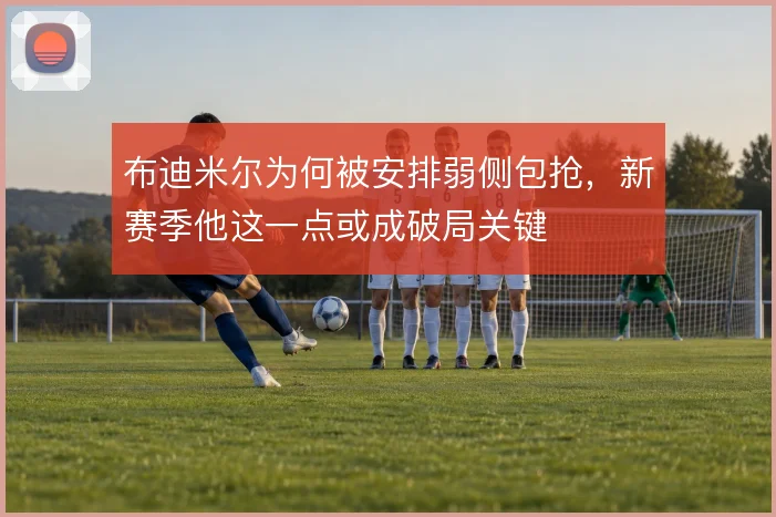 布迪米尔为何被安排弱侧包抢，新赛季他这一点或成破局关键