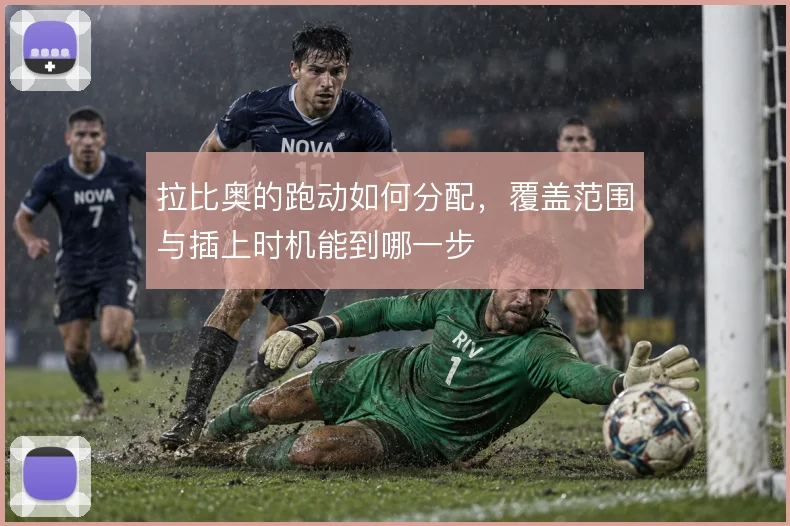 拉比奥的跑动如何分配，覆盖范围与插上时机能到哪一步
