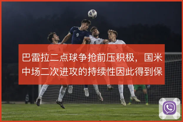 巴雷拉二点球争抢前压积极，国米中场二次进攻的持续性因此得到保障