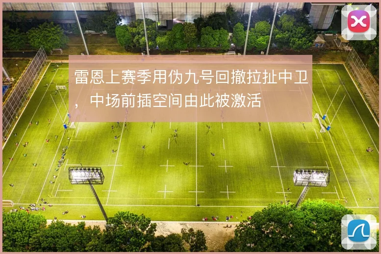 雷恩上赛季用伪九号回撤拉扯中卫，中场前插空间由此被激活