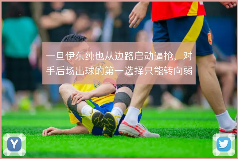 一旦伊东纯也从边路启动逼抢，对手后场出球的第一选择只能转向弱侧