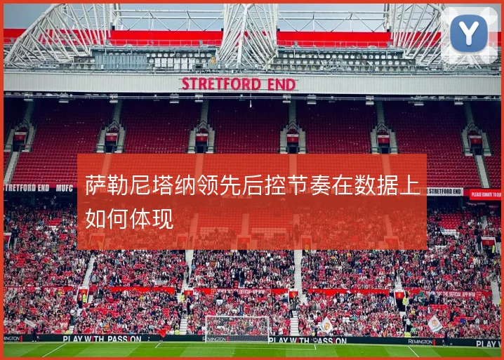 萨勒尼塔纳领先后控节奏在数据上如何体现
