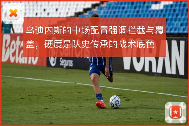 乌迪内斯的中场配置强调拦截与覆盖，硬度是队史传承的战术底色