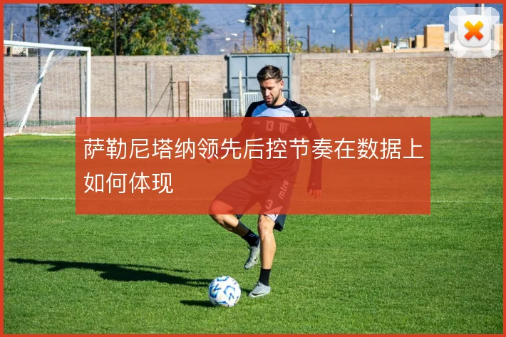 萨勒尼塔纳领先后控节奏在数据上如何体现