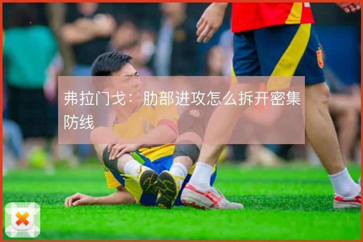 弗拉门戈：肋部进攻怎么拆开密集防线