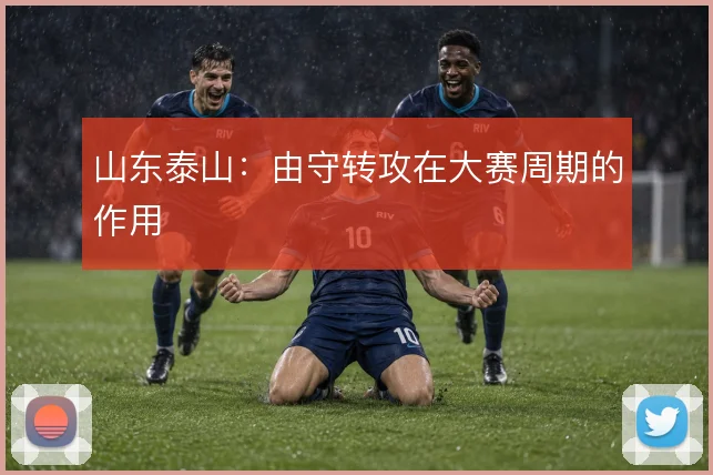山东泰山：由守转攻在大赛周期的作用