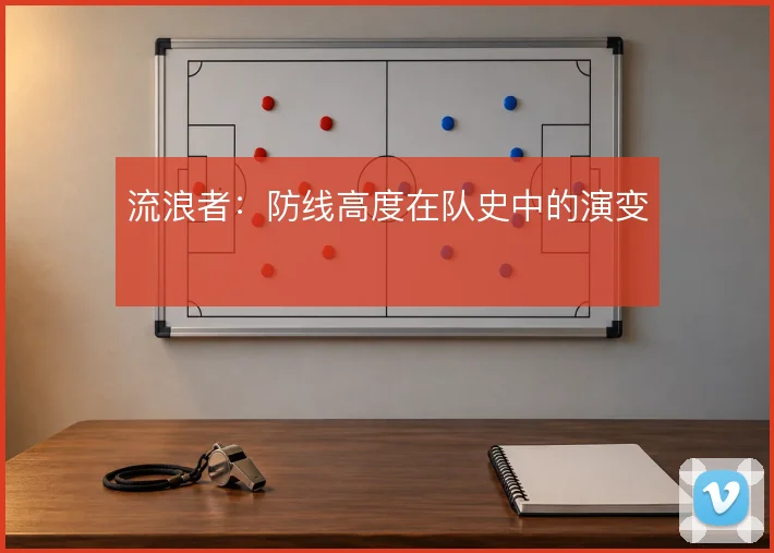 流浪者：防线高度在队史中的演变