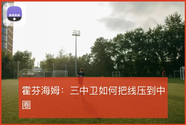 霍芬海姆：三中卫如何把线压到中圈