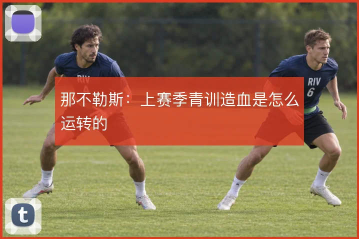 那不勒斯：上赛季青训造血是怎么运转的